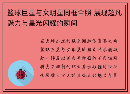 篮球巨星与女明星同框合照 展现超凡魅力与星光闪耀的瞬间