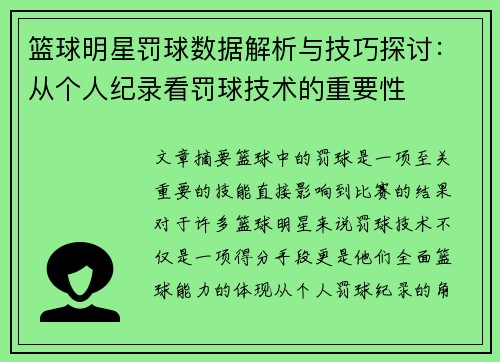 篮球明星罚球数据解析与技巧探讨：从个人纪录看罚球技术的重要性