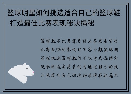 篮球明星如何挑选适合自己的篮球鞋 打造最佳比赛表现秘诀揭秘