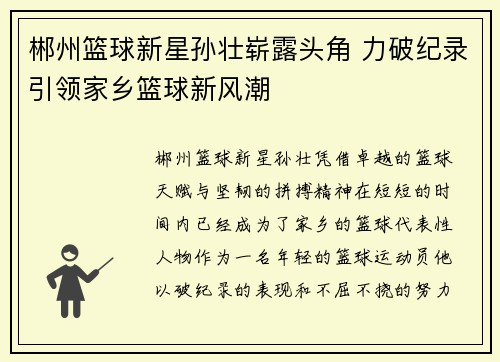 郴州篮球新星孙壮崭露头角 力破纪录引领家乡篮球新风潮