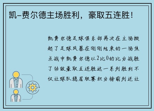 凯-费尔德主场胜利，豪取五连胜！