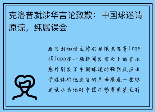 克洛普就涉华言论致歉：中国球迷请原谅，纯属误会