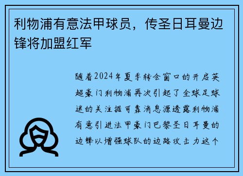 利物浦有意法甲球员，传圣日耳曼边锋将加盟红军