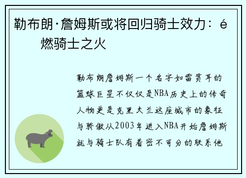 勒布朗·詹姆斯或将回归骑士效力：重燃骑士之火