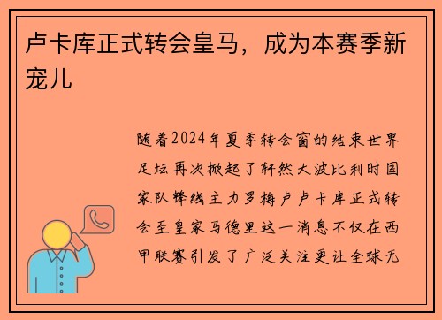 卢卡库正式转会皇马，成为本赛季新宠儿