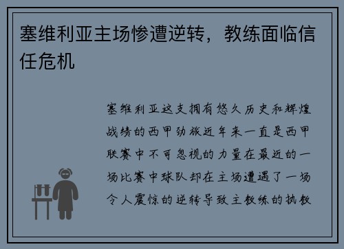 塞维利亚主场惨遭逆转，教练面临信任危机