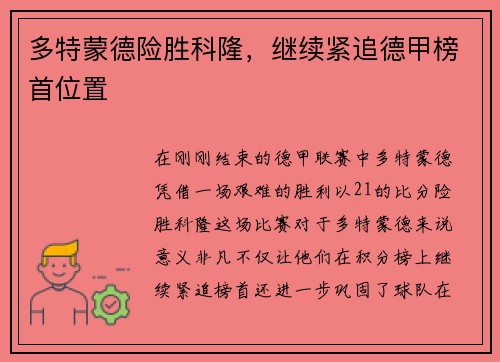 多特蒙德险胜科隆，继续紧追德甲榜首位置