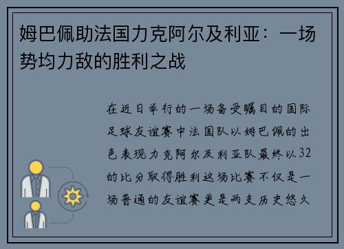 姆巴佩助法国力克阿尔及利亚：一场势均力敌的胜利之战