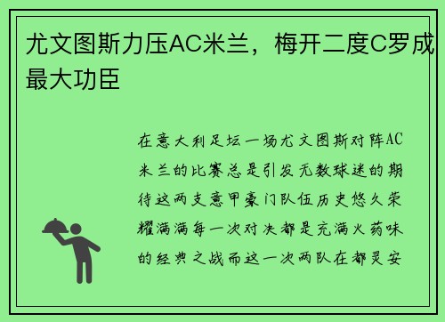 尤文图斯力压AC米兰，梅开二度C罗成最大功臣