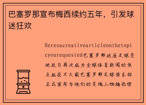巴塞罗那宣布梅西续约五年，引发球迷狂欢