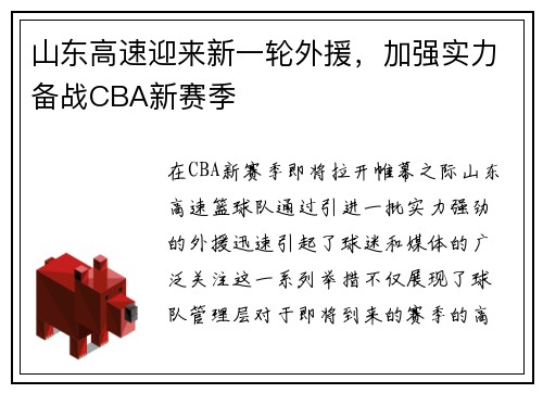 山东高速迎来新一轮外援，加强实力备战CBA新赛季