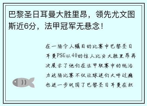 巴黎圣日耳曼大胜里昂，领先尤文图斯近6分，法甲冠军无悬念！