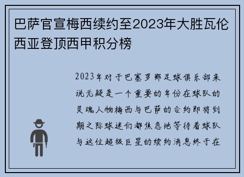 巴萨官宣梅西续约至2023年大胜瓦伦西亚登顶西甲积分榜