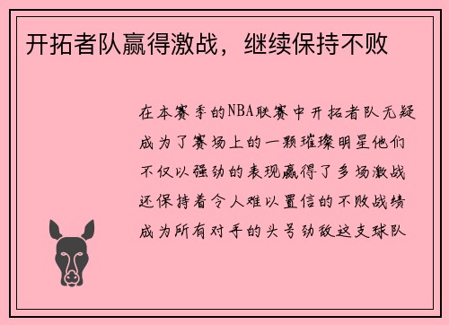 开拓者队赢得激战，继续保持不败