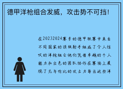 德甲洋枪组合发威，攻击势不可挡！