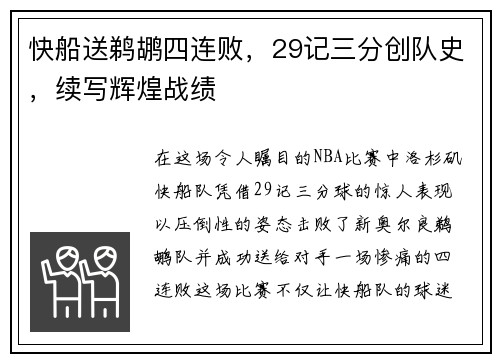 快船送鹈鹕四连败，29记三分创队史，续写辉煌战绩