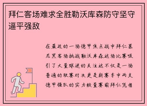 拜仁客场难求全胜勒沃库森防守坚守逼平强敌