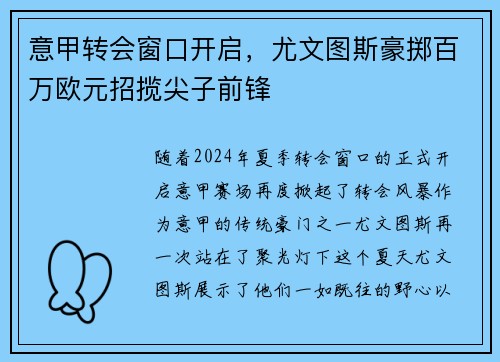 意甲转会窗口开启，尤文图斯豪掷百万欧元招揽尖子前锋