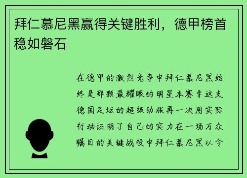 拜仁慕尼黑赢得关键胜利，德甲榜首稳如磐石