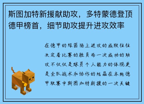 斯图加特新援献助攻，多特蒙德登顶德甲榜首，细节助攻提升进攻效率