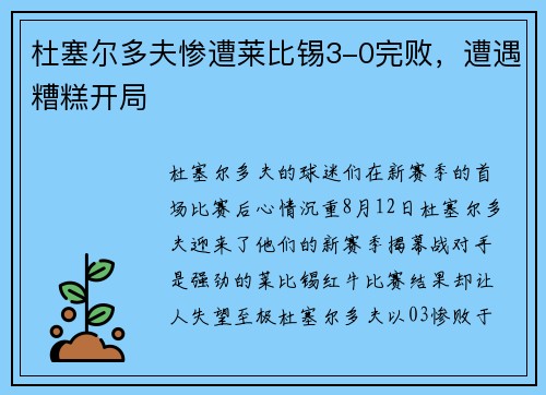 杜塞尔多夫惨遭莱比锡3-0完败，遭遇糟糕开局