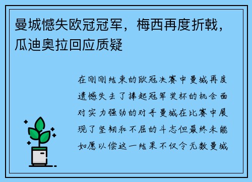 曼城憾失欧冠冠军，梅西再度折戟，瓜迪奥拉回应质疑