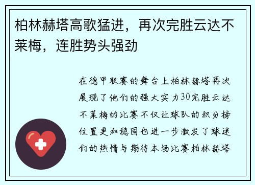柏林赫塔高歌猛进，再次完胜云达不莱梅，连胜势头强劲