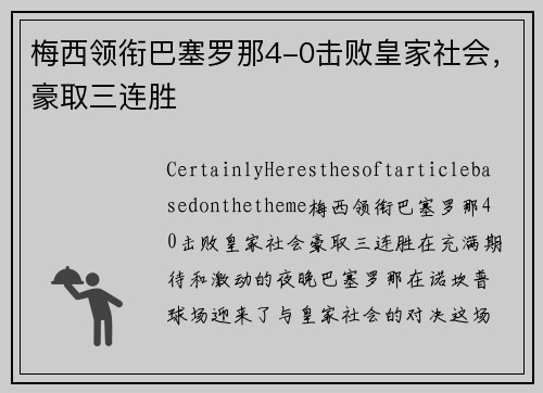 梅西领衔巴塞罗那4-0击败皇家社会，豪取三连胜