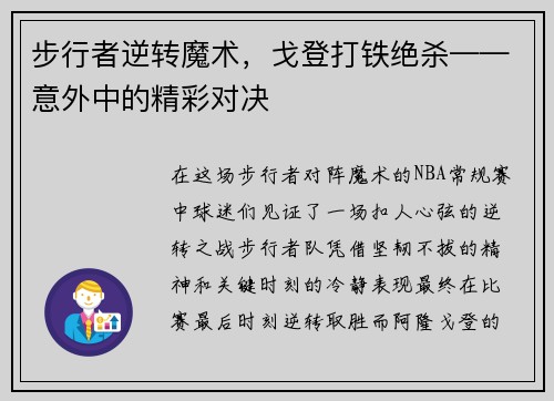 步行者逆转魔术，戈登打铁绝杀——意外中的精彩对决