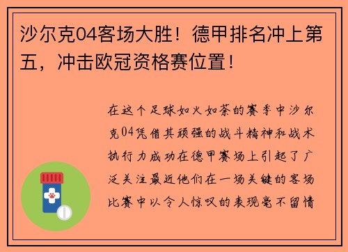 沙尔克04客场大胜！德甲排名冲上第五，冲击欧冠资格赛位置！
