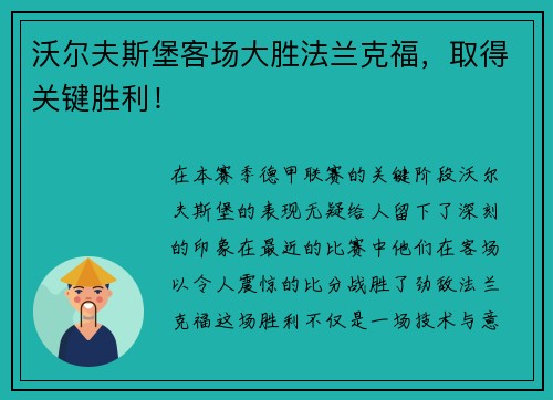 沃尔夫斯堡客场大胜法兰克福，取得关键胜利！