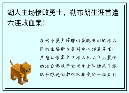 湖人主场惨败勇士，勒布朗生涯首遭六连败血案！
