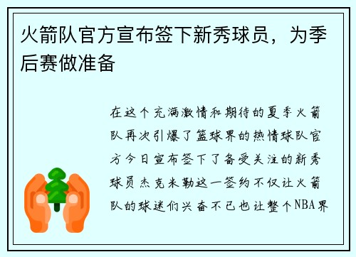 火箭队官方宣布签下新秀球员，为季后赛做准备