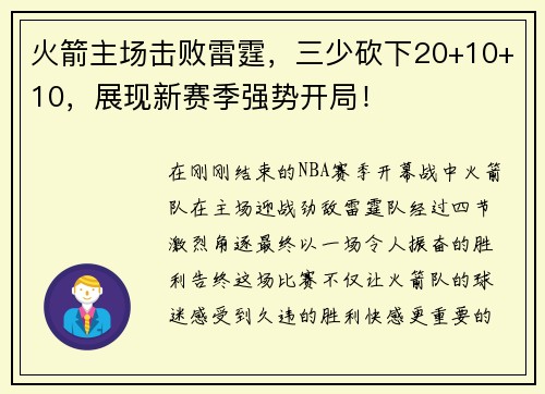 火箭主场击败雷霆，三少砍下20+10+10，展现新赛季强势开局！