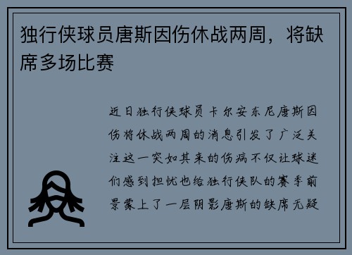 独行侠球员唐斯因伤休战两周，将缺席多场比赛