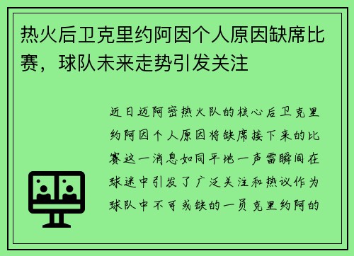 热火后卫克里约阿因个人原因缺席比赛，球队未来走势引发关注