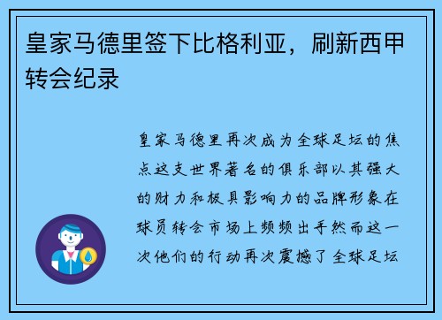 皇家马德里签下比格利亚，刷新西甲转会纪录