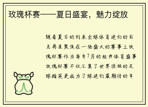 玫瑰杯赛——夏日盛宴，魅力绽放
