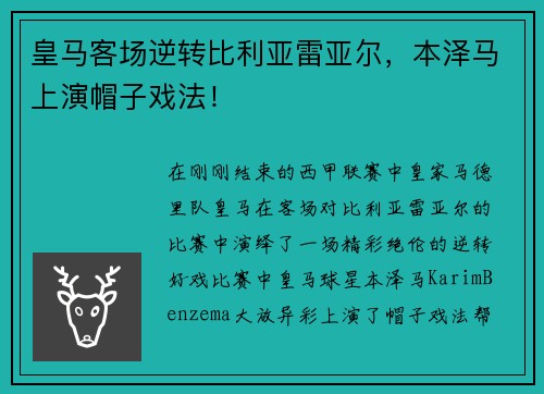 皇马客场逆转比利亚雷亚尔，本泽马上演帽子戏法！