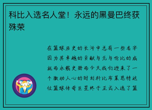 科比入选名人堂！永远的黑曼巴终获殊荣