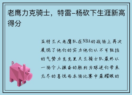 老鹰力克骑士，特雷-杨砍下生涯新高得分
