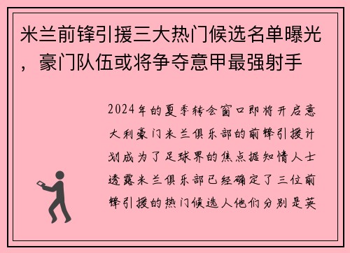 米兰前锋引援三大热门候选名单曝光，豪门队伍或将争夺意甲最强射手