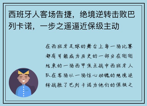 西班牙人客场告捷，绝境逆转击败巴列卡诺，一步之遥逼近保级主动