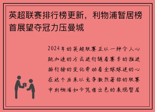 英超联赛排行榜更新，利物浦暂居榜首展望夺冠力压曼城