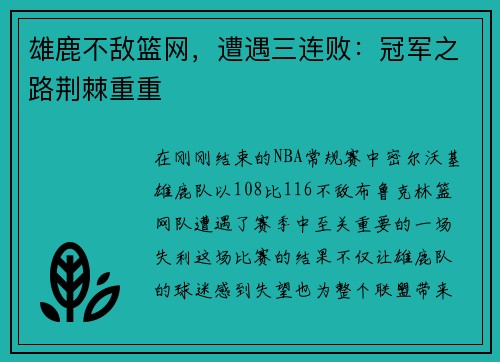 雄鹿不敌篮网，遭遇三连败：冠军之路荆棘重重