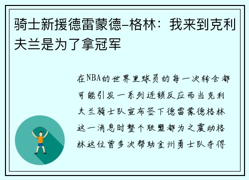 骑士新援德雷蒙德-格林：我来到克利夫兰是为了拿冠军