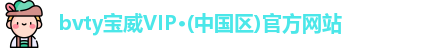 bvty宝威