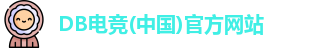 DB电竞